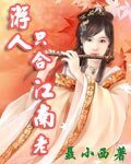 《遊人只合江南老》