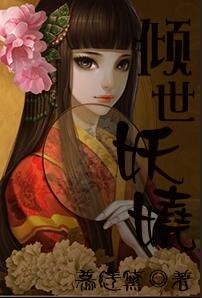 倾世妖娆
