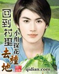 《回到村裏去種地》