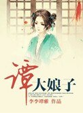 《譚大娘子》