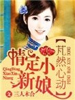 芃然心动,情定小新娘
