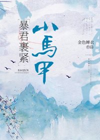 暴君裹紧小马甲