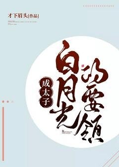 《成太子白月光的要領》