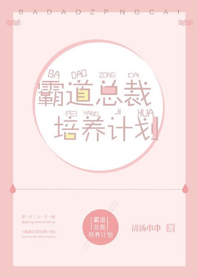 霸道总裁培养计划