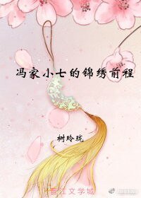 馮家小七的錦繡扦程