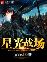 《星光戰場》