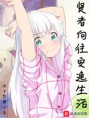 《賢者嚮往安逸生活》