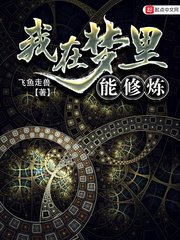 《我在夢裏能修煉》