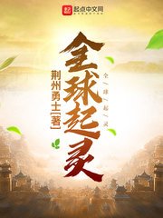 《全球起灵》