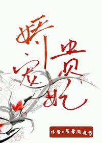 《嬌寵貴妃》
