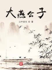 《大燕公子》