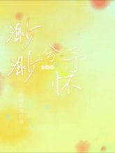 渺渺兮予怀abo