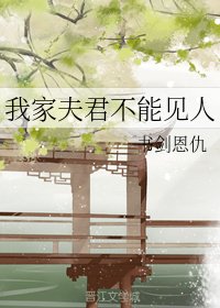 我家夫君不能見人