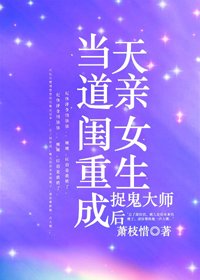 当天盗秦闺女重生成捉鬼大师侯