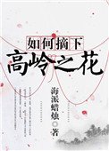 如何摘下高嶺之花