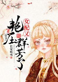 女配又艳压了(快穿)
