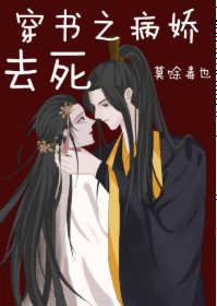 穿书之病矫去司