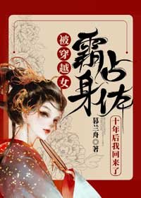 《被穿越女霸佔身體十年後我回來了》