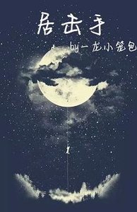 《居击手》