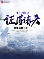 《重生西遊之證道諸天》