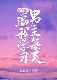 穿書後男主每天逼我學習