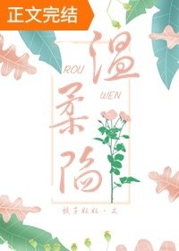 溫柔陷