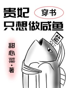 贵妃只想做咸鱼(穿书)