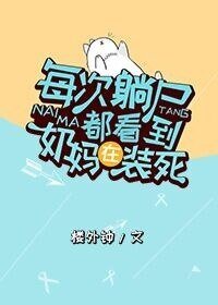 每次躺尸都看到奶妈在装死