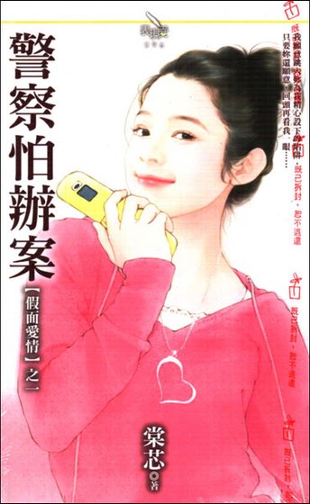 警察怕辦案(假面愛情之一)