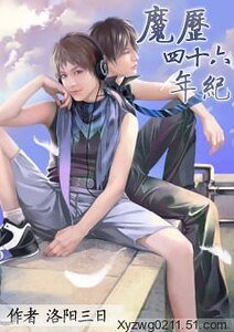 魔历四十六年纪