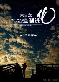 末世之强制仅化