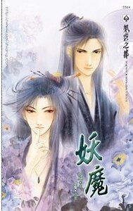 妖魔(出书版)