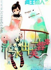 (網王同人)網王同人之清水出芙蓉