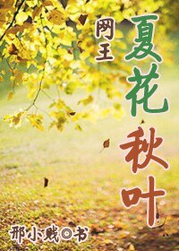 （網王同人）[網王]夏花秋葉