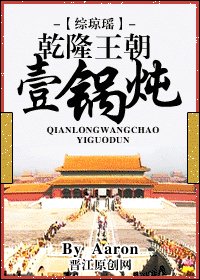 《(綜瓊瑤同人)乾隆王朝一鍋燉》