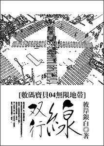 (数码宝贝04无限地带同人)双行线
