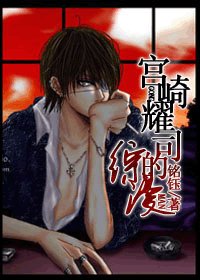 《(综漫同人)宫崎耀司的综漫》