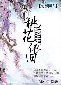 (舍雕同人)桃花依旧