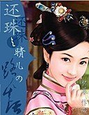 (还珠同人)还珠之晴儿的路人生活