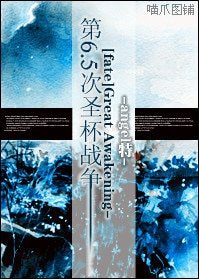 (Fate+Zero同人)Great Awakening -第6.5次圣杯战争