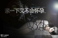 《親一下又不會懷孕》