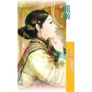寵姬(為卿狂系列之一)