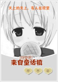 (综童话同人)来自童话镇