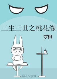 《(三生三世同人)三生三世之桃花缘》