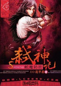 《蛇魔奶爸弒神記》