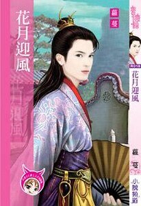 花月迎风(出书版)