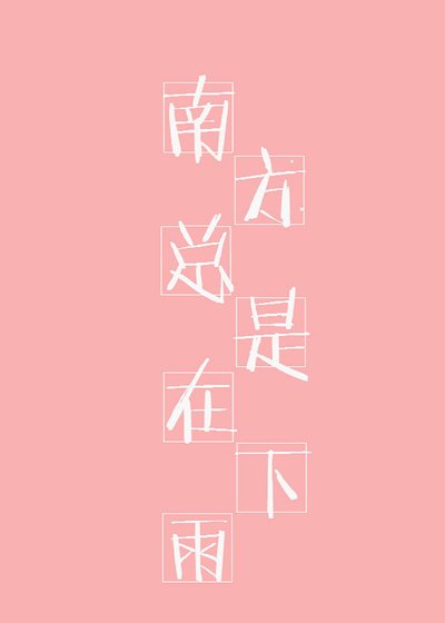 南方总是在下雨