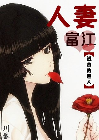 (仅擊的巨人同人)人|妻富江