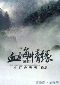 (展昭同人)血海情缘