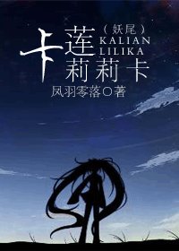 (综漫同人)妖尾之卡莲莉莉卡